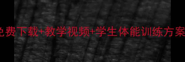 图片 🌟初中体育教案免费下载+教学视频+学生体能训练方案｜附全套资源包1