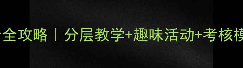 图片 🌟初中体育教案设计全攻略｜分层教学+趣味活动+考核模板（附完整案例）1