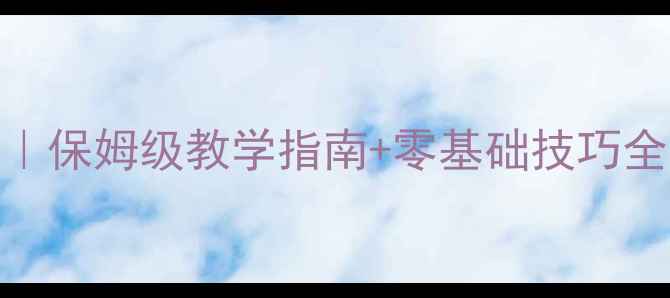 图片 🌟初中体育课实心球教案｜保姆级教学指南+零基础技巧全公开（附教学视频链接）