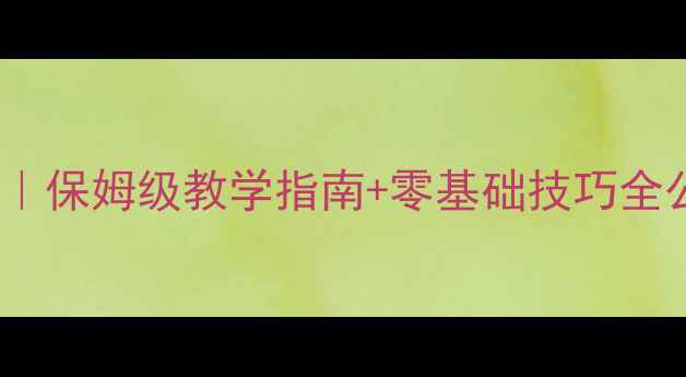 图片 🌟初中体育课实心球教案｜保姆级教学指南+零基础技巧全公开（附教学视频链接）1