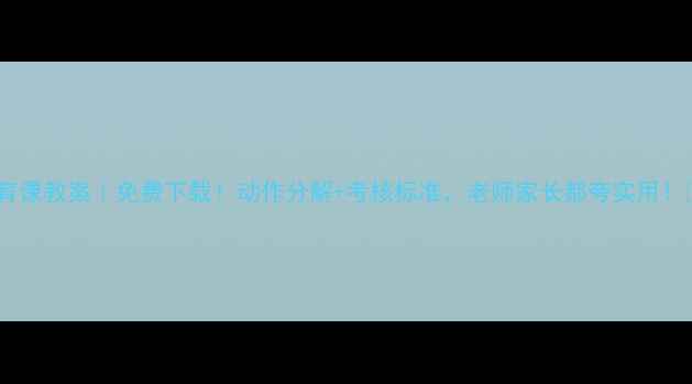 图片 🌟初中体育课教案｜免费下载！动作分解+考核标准，老师家长都夸实用！🏃♀️📚1