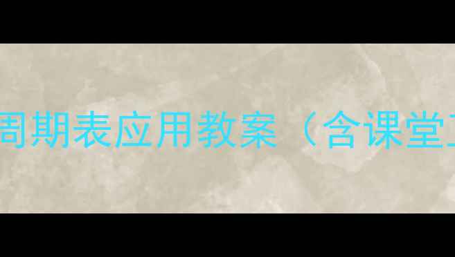 图片 🌟初中化学必看！元素周期表应用教案（含课堂互动+分层作业设计）🔬