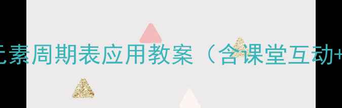 图片 🌟初中化学必看！元素周期表应用教案（含课堂互动+分层作业设计）🔬1