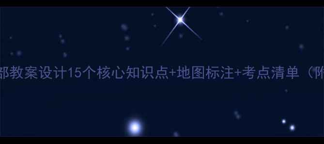 图片 🌟初中地理欧洲西部教案设计15个核心知识点+地图标注+考点清单（附电子资源）🌍✏️