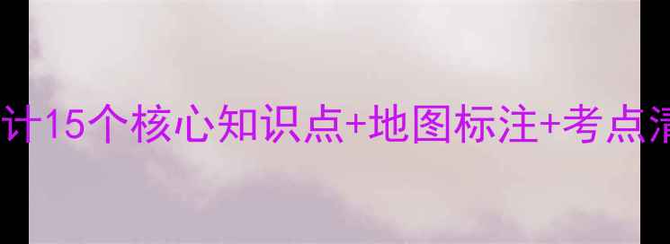 图片 🌟初中地理欧洲西部教案设计15个核心知识点+地图标注+考点清单（附电子资源）🌍✏️2