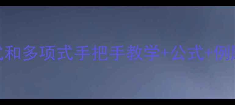 图片 🌟初中数学必考！单项式和多项式手把手教学+公式+例题+易错题（附考点）💡1