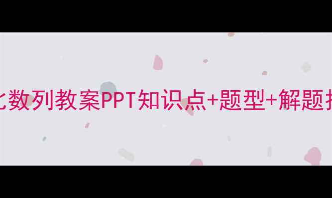 图片 🌟初中数学等比数列教案PPT知识点+题型+解题技巧全整理✏️