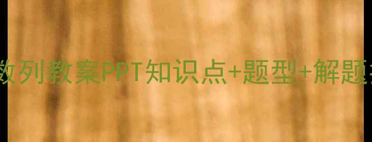 图片 🌟初中数学等比数列教案PPT知识点+题型+解题技巧全整理✏️1