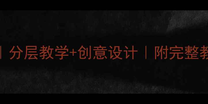 图片 🌟初中美术教案模板｜分层教学+创意设计｜附完整教学方案（附资源包）