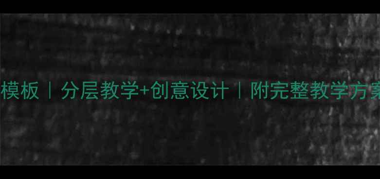 图片 🌟初中美术教案模板｜分层教学+创意设计｜附完整教学方案（附资源包）1