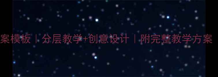 图片 🌟初中美术教案模板｜分层教学+创意设计｜附完整教学方案（附资源包）2