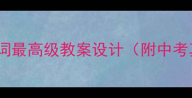 图片 🌟初中英语必考！形容词最高级教案设计（附中考真题+互动课堂方案）💡