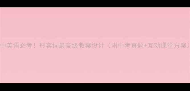 图片 🌟初中英语必考！形容词最高级教案设计（附中考真题+互动课堂方案）💡2