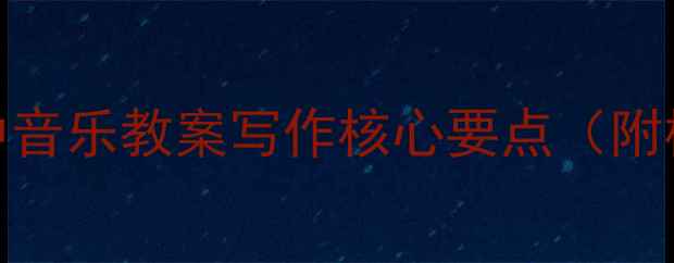 图片 🌟初中音乐教案写作核心要点（附模板）