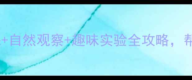 图片 🌟动物睡觉姿势教案｜儿童科学课+自然观察+趣味实验全攻略，帮助孩子解锁20种动物睡眠密码🌟1
