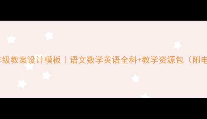 图片 🌟北师大五年级教案设计模板｜语文数学英语全科+教学资源包（附电子版下载）1