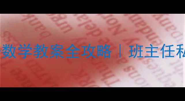 图片 🌟北师大版三年级下册数学教案全攻略｜班主任私藏教学资源大公开📚2