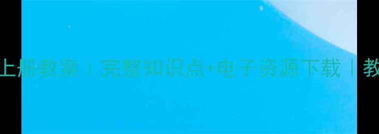 图片 🌟北师大版六年级上册教案｜完整知识点+电子资源下载｜教师必看教学指南📚