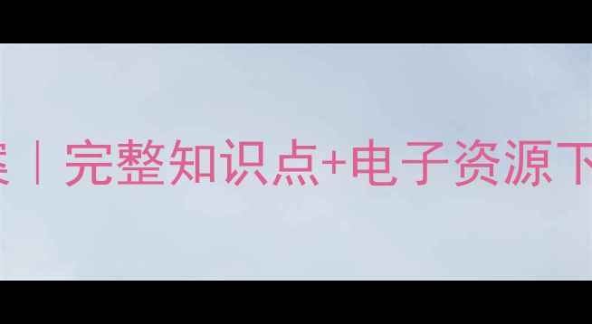 图片 🌟北师大版六年级上册教案｜完整知识点+电子资源下载｜教师必看教学指南📚2