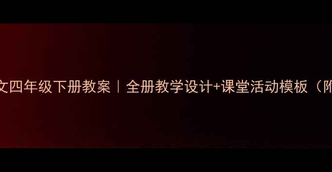 图片 🌟北师大语文四年级下册教案｜全册教学设计+课堂活动模板（附资源包）✨