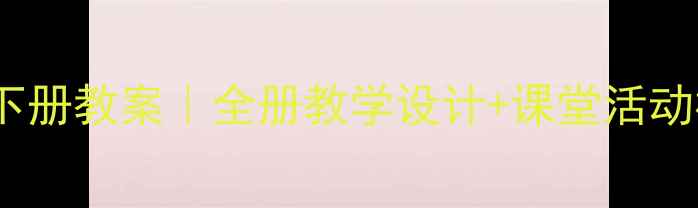 图片 🌟北师大语文四年级下册教案｜全册教学设计+课堂活动模板（附资源包）✨1