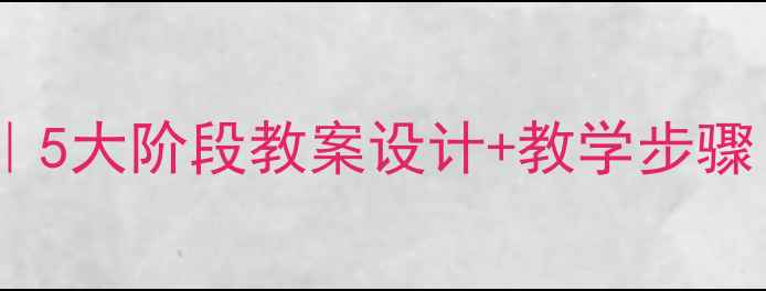 图片 🌟区域发展全｜5大阶段教案设计+教学步骤（附案例）🌟1