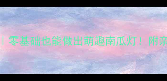 图片 🌟南瓜剪纸教学｜零基础也能做出萌趣南瓜灯！附亲子手作全攻略🌟