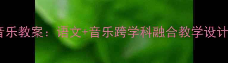 图片 🌟卜算子·咏梅音乐教案：语文+音乐跨学科融合教学设计（附课件资源）2