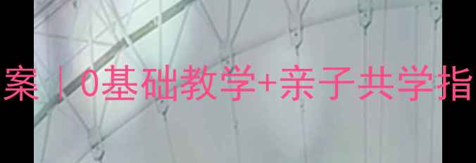 图片 🌟启蒙舞蹈班详细教案｜0基础教学+亲子共学指南｜附完整课程表🌟