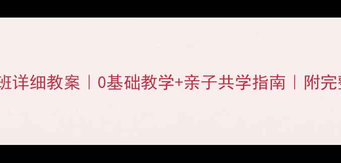图片 🌟启蒙舞蹈班详细教案｜0基础教学+亲子共学指南｜附完整课程表🌟1