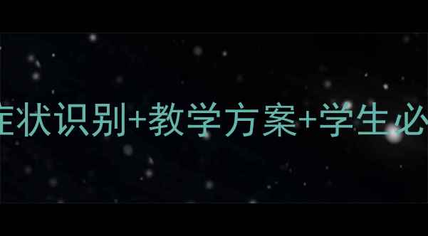 图片 🌟呼吸系统疾病护理教案｜症状识别+教学方案+学生必看实操指南（附课件模板）1