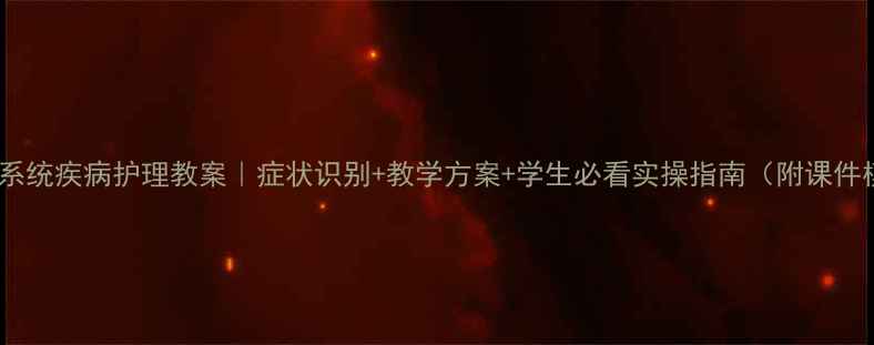 图片 🌟呼吸系统疾病护理教案｜症状识别+教学方案+学生必看实操指南（附课件模板）2