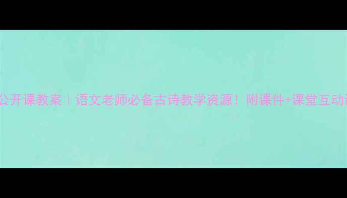 图片 🌟咏柳公开课教案｜语文老师必备古诗教学资源！附课件+课堂互动设计📚1