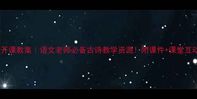 图片 🌟咏柳公开课教案｜语文老师必备古诗教学资源！附课件+课堂互动设计📚2