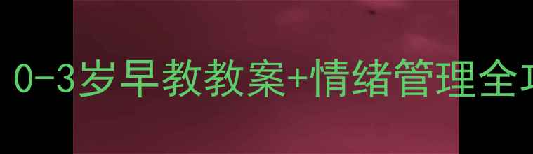 图片 🌟哭闹宝宝自救指南｜0-3岁早教教案+情绪管理全攻略（附实用工具包）