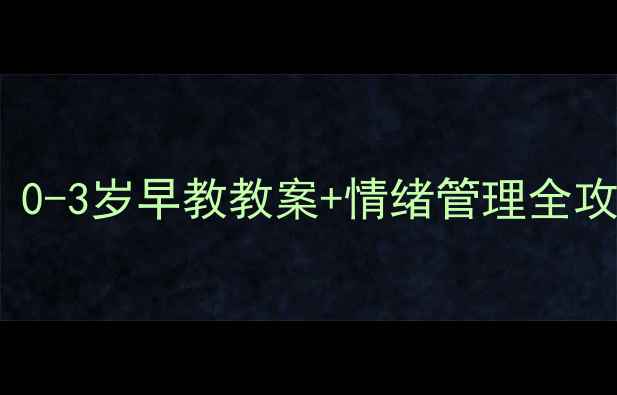 图片 🌟哭闹宝宝自救指南｜0-3岁早教教案+情绪管理全攻略（附实用工具包）1
