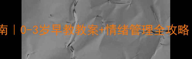 图片 🌟哭闹宝宝自救指南｜0-3岁早教教案+情绪管理全攻略（附实用工具包）2