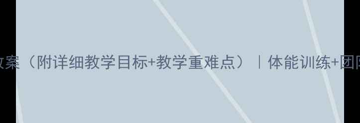 图片 🌟四年级体育下册教案（附详细教学目标+教学重难点）｜体能训练+团队协作全攻略🏃♀️