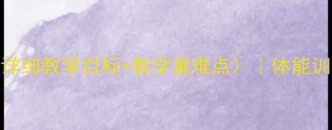 图片 🌟四年级体育下册教案（附详细教学目标+教学重难点）｜体能训练+团队协作全攻略🏃♀️1