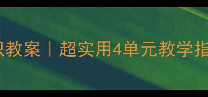 图片 🌟四年级生命与健康常识教案｜超实用4单元教学指南（附完整活动设计）1
