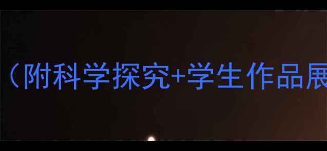 图片 🌟四年级观察日记教案（附科学探究+学生作品展示）｜详细教学指南✨