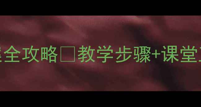 图片 🌟四年级音乐课｜牧歌教案全攻略✨教学步骤+课堂互动+课件资源（附下载）1