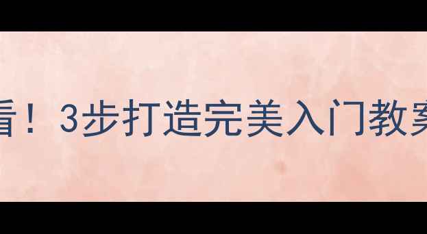 图片 🌟围棋零基础必看！3步打造完美入门教案（附详细课件）