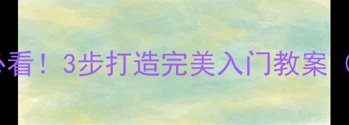 图片 🌟围棋零基础必看！3步打造完美入门教案（附详细课件）1