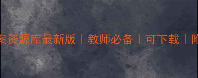 图片 🌟培智学校教案资源库最新版｜教师必备｜可下载｜附教学计划表📚