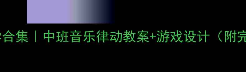 图片 🌟多愉快儿歌教学合集｜中班音乐律动教案+游戏设计（附完整活动方案）🎵1