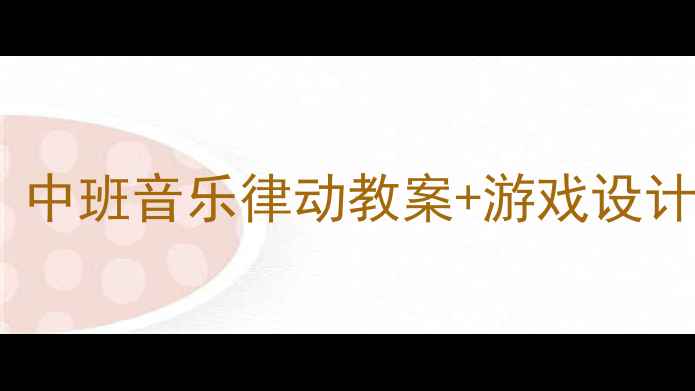 图片 🌟多愉快儿歌教学合集｜中班音乐律动教案+游戏设计（附完整活动方案）🎵2