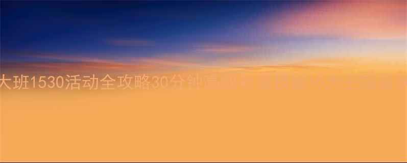 图片 🌟大班1530活动全攻略30分钟高效教案模板+5大主题案例✨