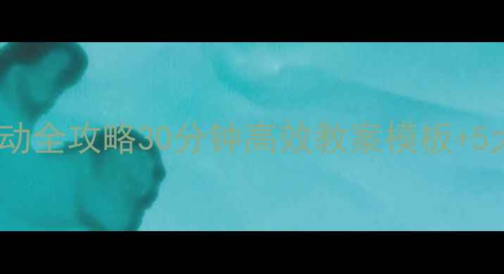 图片 🌟大班1530活动全攻略30分钟高效教案模板+5大主题案例✨1