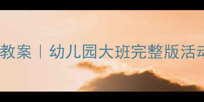 图片 🌟大班下水道历险记教案｜幼儿园大班完整版活动设计+实操指南🚽✨